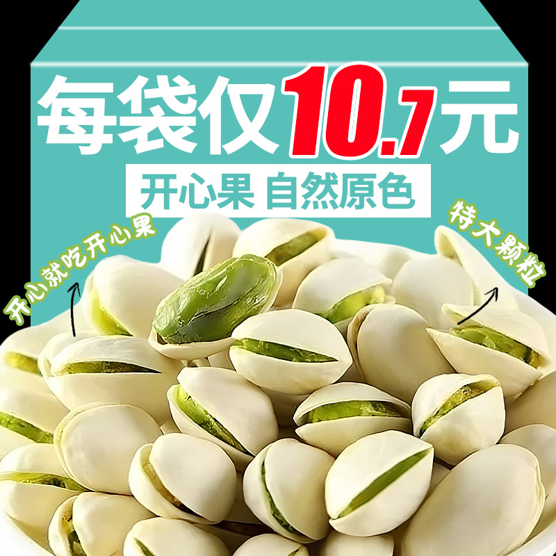 开心果新货原色无漂白薄皮易剥办公室零食孕妇坚果炒货特产干果仁