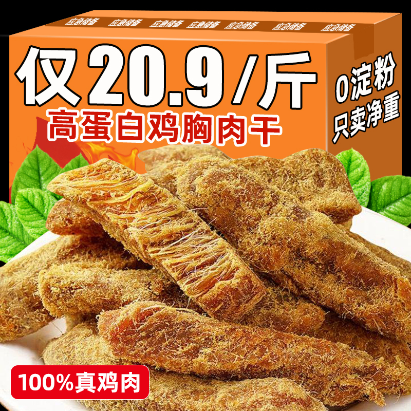 鸡胸肉干高蛋白手撕风干鸡肉条零低减卡脂热量解馋休闲零食品小吃