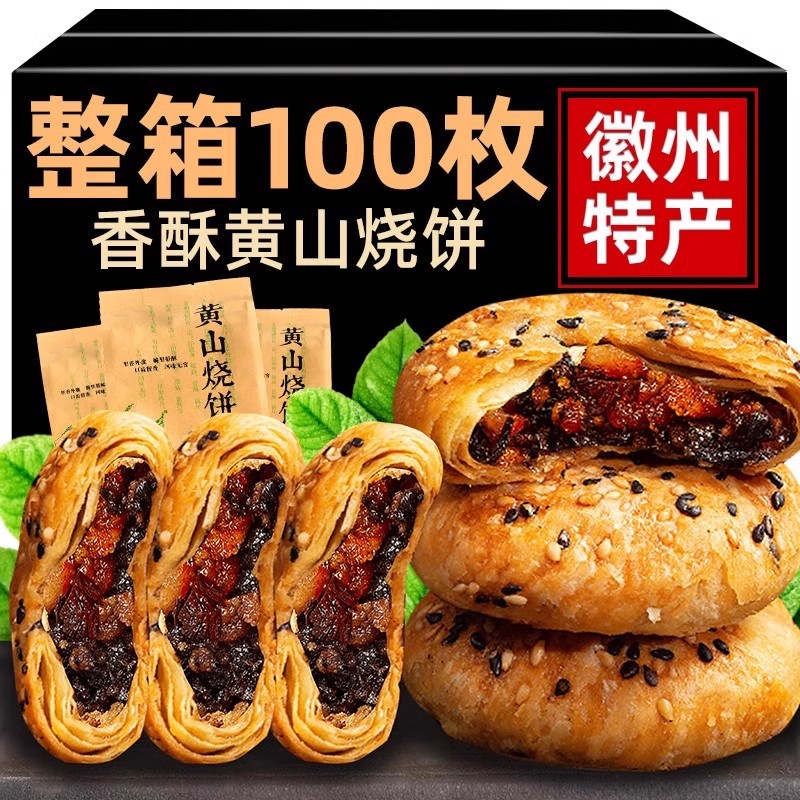 徽州特产黄山现烤烧饼