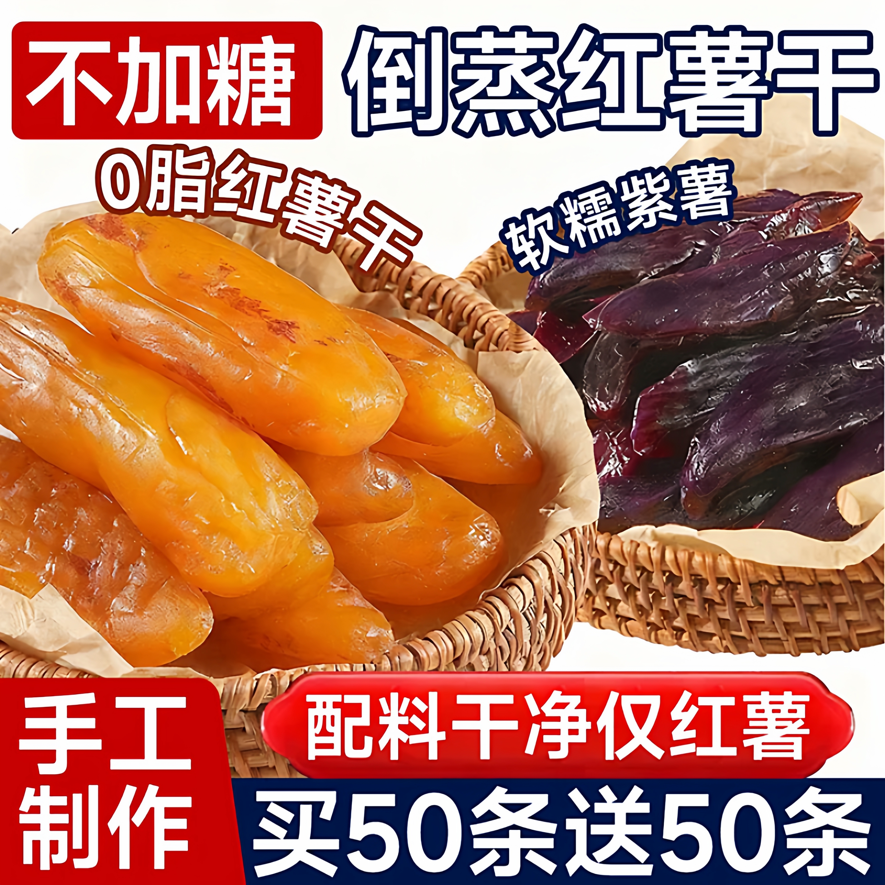 倒蒸红薯干红瑶蜜薯农家自晒地瓜干0脂代餐独立包装即食小香薯