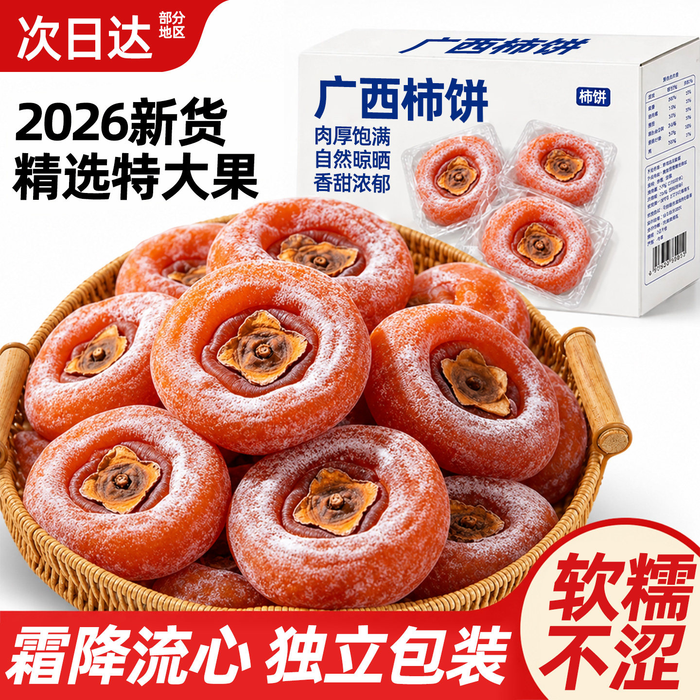 广西特产圆吊柿子饼独立包装