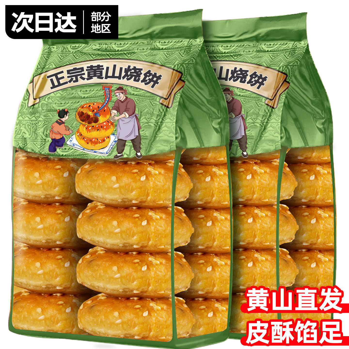 黄山烧饼安徽特产正梅宗干菜烧饼独立包装糕点心零食品官方旗舰店