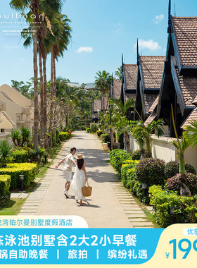 【奢享之旅】三亚亚龙湾铂尔曼酒店独栋泳池别墅2-3晚含早+晚餐
