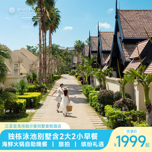 【奢享之旅】三亚亚龙湾铂尔曼酒店独栋泳池别墅2-3晚含早+晚餐