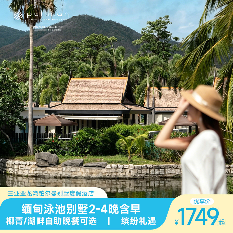 【暑期错峰】亚龙湾铂尔曼酒店缅甸泳池别墅2-4晚含早+椰青/晚餐