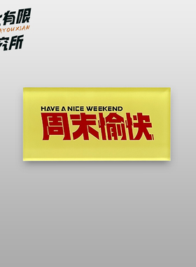 周末愉快李宇春冰箱贴皇后与梦想