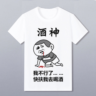 扶我喝酒衣服表情酒圣个性KTV酒吧搞笑带文字短袖t恤酒神称号定制