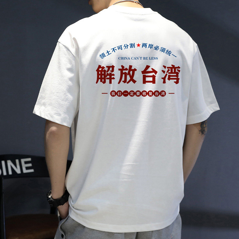 我们一定要解放台湾短袖T恤男女收复台湾祖国统一爱国纪念衫衣服