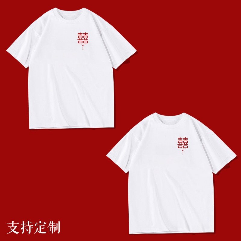 结婚登记证件照DIY定制双喜情侣装T恤男女短袖白色领证拍照上衣服