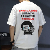 搞笑个性 夏季 短袖 t恤搞怪表情包半袖 白色衣服定制 男士 打工人