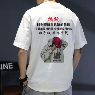 【始于钱 而忠于钱】搞钱文案短袖t恤圆领个性印花男士白色衣服夏