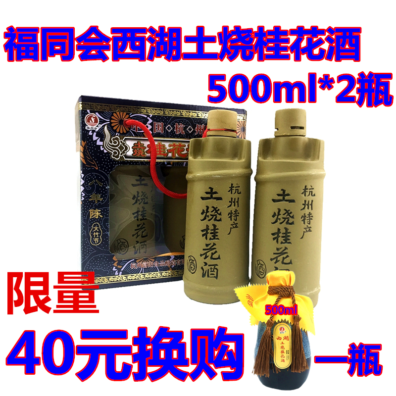 杭州特产福同会八年陈西湖土烧桂花酒清香型52度大竹节500mlx2瓶在类目 酒类, 配制酒/果酒中 - 来自Buy2taobao.com提供专业的淘宝代购服务