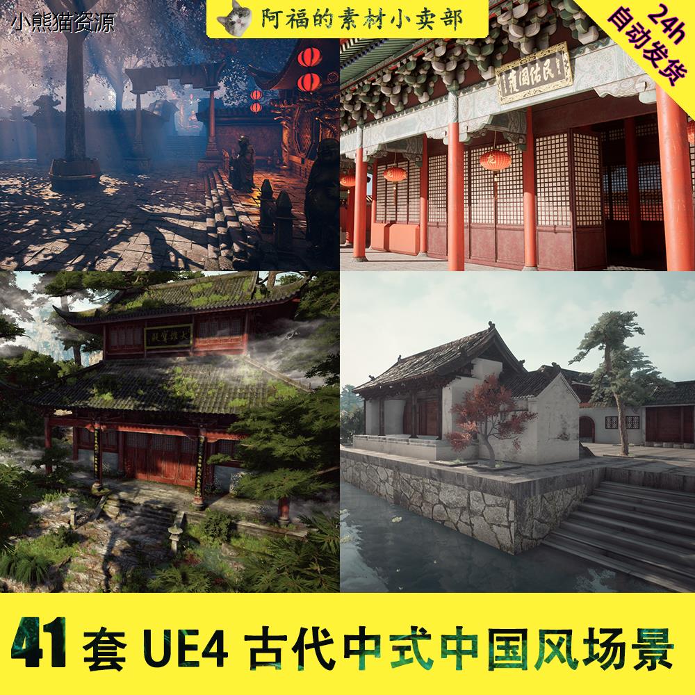 虚幻5UE4古代中国风武侠风竹林中式建筑3D场景CG资源合集