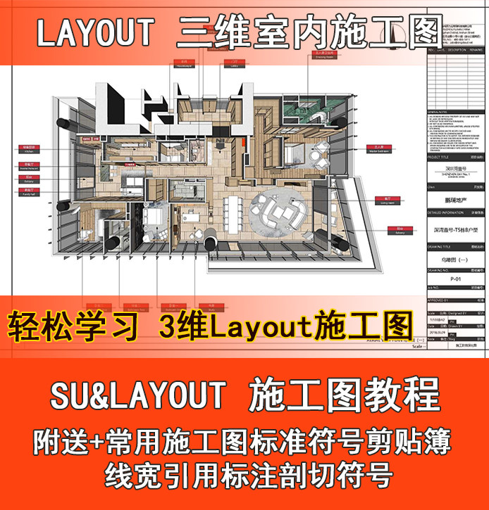 su草图大师layout布局三维彩色施工图制图视频教程附赠剪贴薄模板