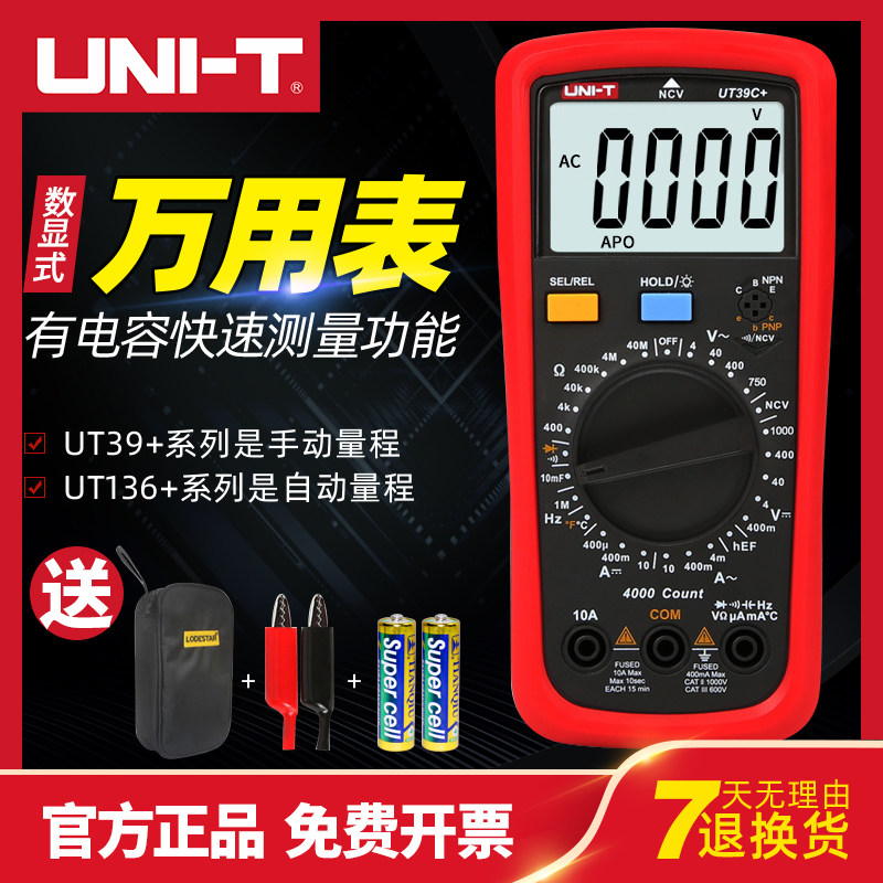 优利德UT39C+高精度万用表数字快速测量电容UT136B+电压电流表