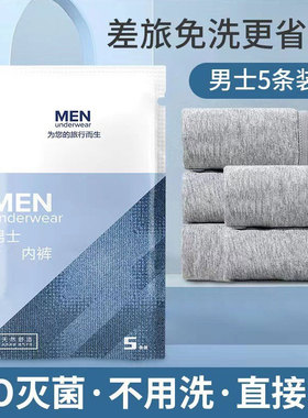 一次性内裤男士旅行平角纯棉纸内裤四角裤头旅游三角男生免洗短裤