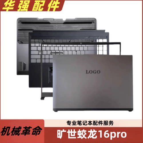 全新 机械革命 旷世G16PRO 蛟龙16K A壳 B壳 C壳 D壳 外壳 后盖