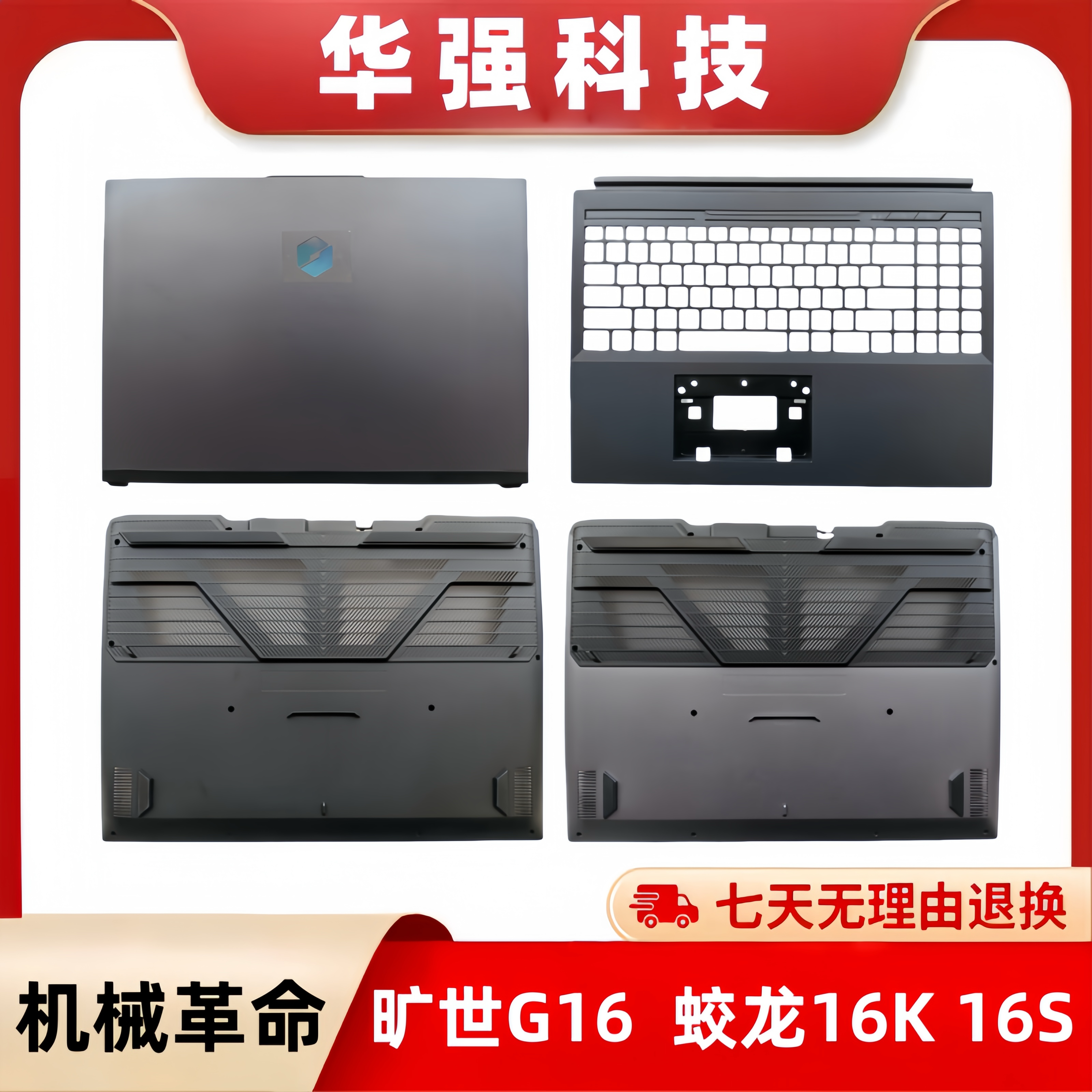 机械革命 旷世16 蛟龙16K 旷世G16 G16pro 16Super 键盘 ACD外壳,3C数码配件,笔记本零部件,淘宝优惠券,粉丝福利购,淘宝优惠卷