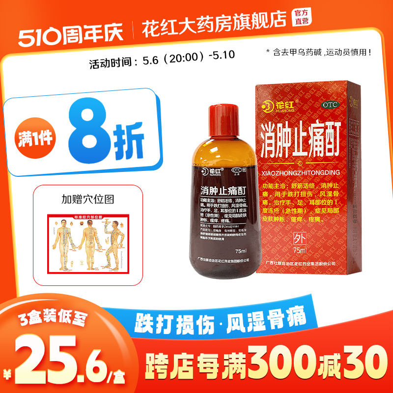 【花红】消肿止痛酊75ml*1瓶/盒跌打扭伤消肿止痛风湿骨痛