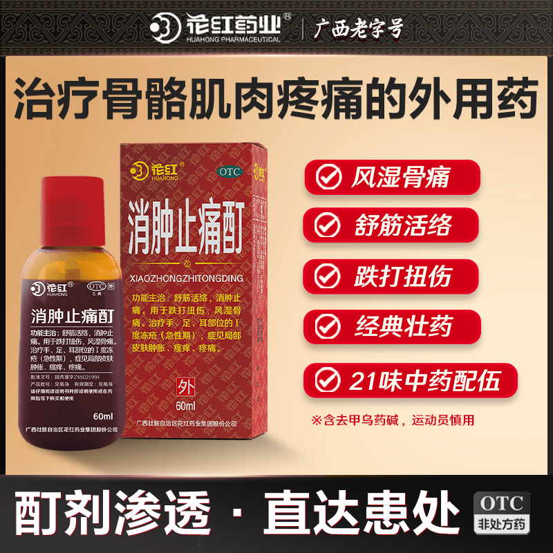 【花红】消肿止痛酊60ml*1瓶/盒跌打扭伤风湿骨痛活血化瘀舒筋活络