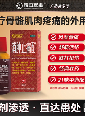 花红消肿止痛酊60ml跌打损伤药止疼汀正品活血化瘀风湿骨痛