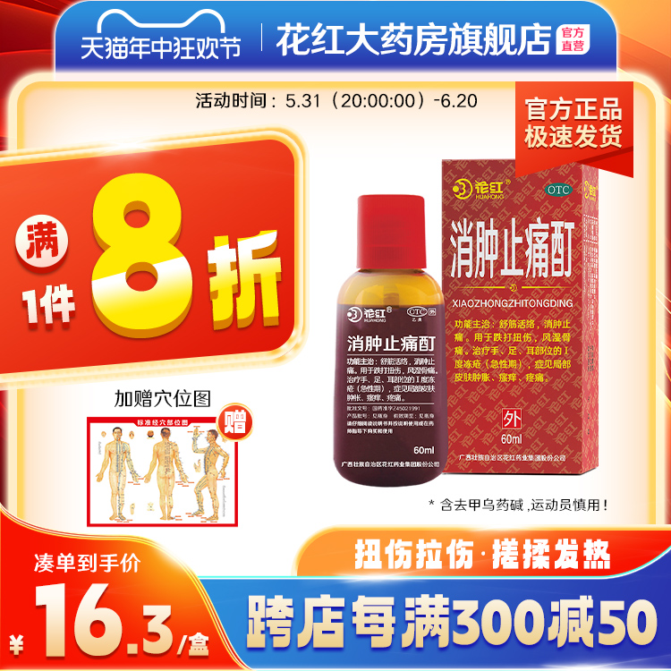 花红消肿止痛酊60ml跌打损伤活血化瘀红花油消肿止疼汀正品风湿痛 OTC药品/国际医药 风湿骨外伤 原图主图