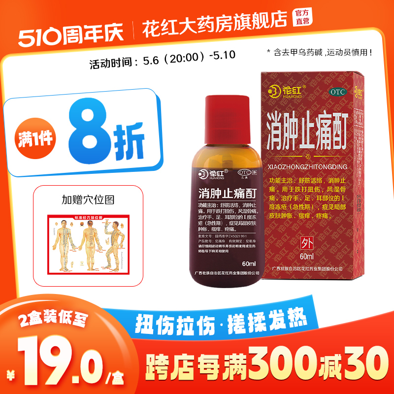 【花红】消肿止痛酊60ml*1瓶/盒跌打扭伤风湿骨痛活血化瘀舒筋活络