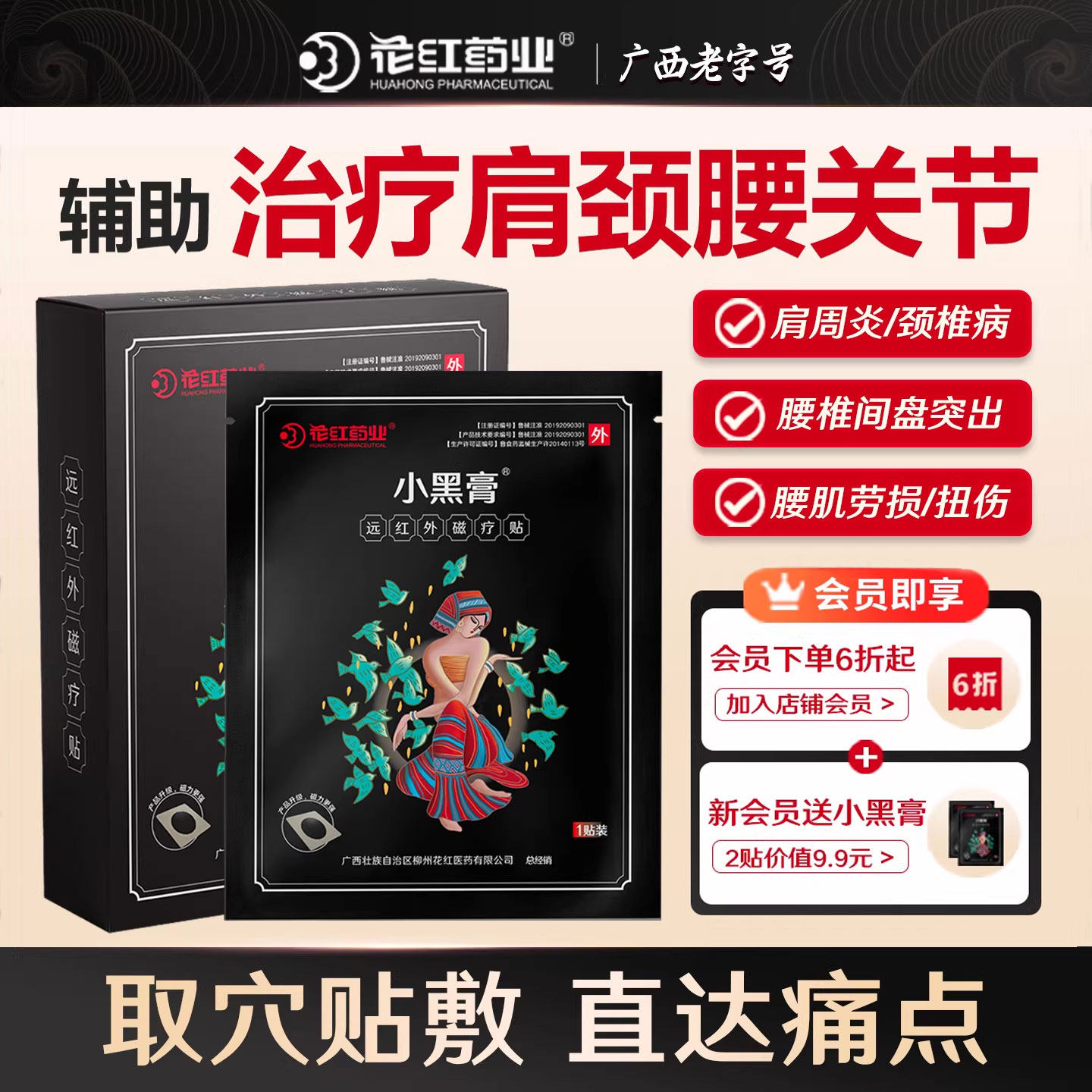 花红小黑膏腰间盘突出颈椎病肩周炎贴膏腰肌劳损膝盖骨质增生药膏