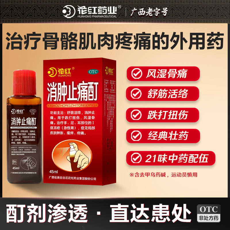 苏超】花红消肿止痛酊45ml跌打扭伤喷雾剂活血化瘀风湿骨痛止疼汀