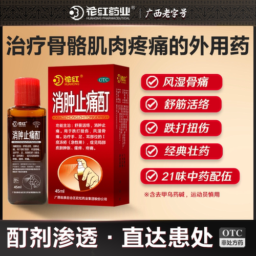 【花红】消肿止痛酊45ml*1瓶/盒舒筋活络消肿止痛跌打扭伤风湿骨痛