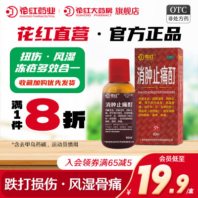 【花红】消肿止痛酊60ml*1瓶/盒跌打扭伤风湿骨痛活血化瘀舒筋活络