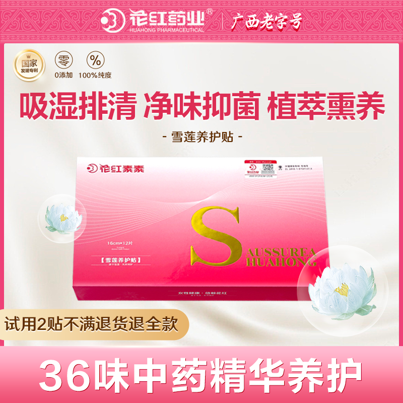 花红雪莲贴护垫草本卫生巾护理垫中药抑菌纯棉养护贴女旗舰店正品