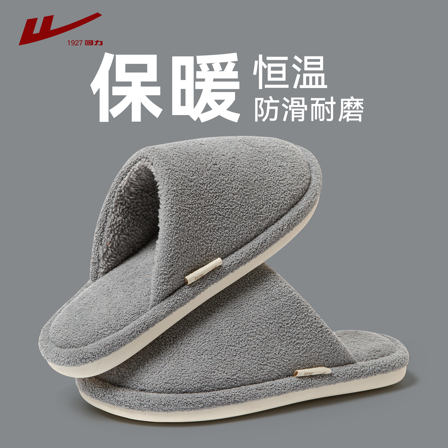 回力棉拖鞋男款冬季2025新款保暖防滑厚底踩屎感室内家居男士棉拖