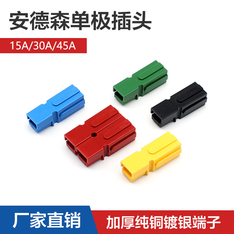 单极安德森插头15A/30A/45A大电流连接器UPS电源锂电池充电接插件