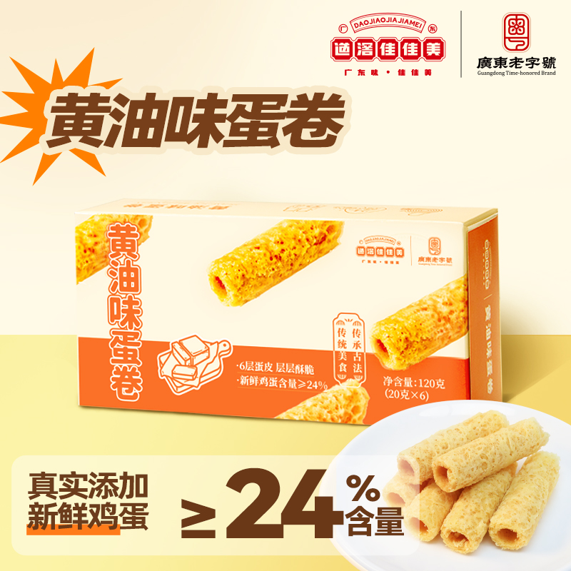 佳佳美手工蛋卷网红零食小吃儿童糕点新鲜鸡蛋卷东莞特产年货送礼