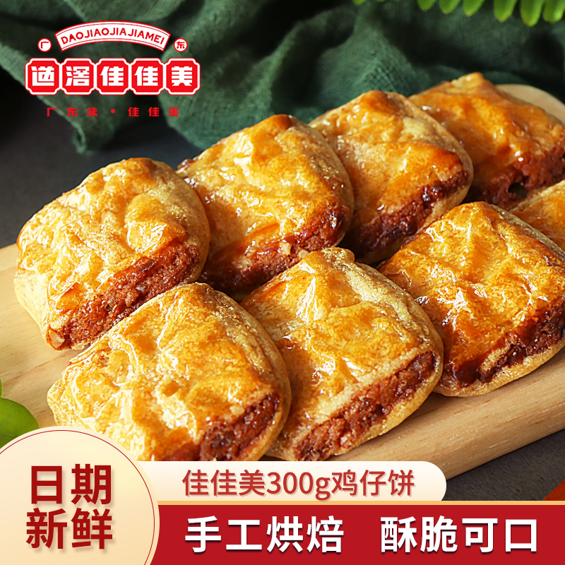 道滘佳佳美鸡仔饼350g/袋广东传统特色手工小凤饼零食休闲小吃-封面