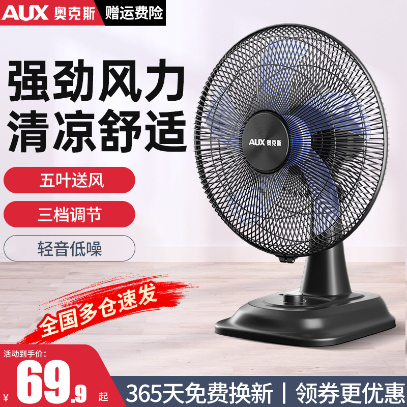 奥克斯家用台扇电风扇大风力出租房凤扇宿舍小电分扇2024新款