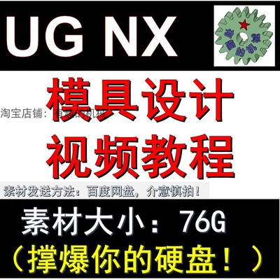 UG NX 模具设计/分模/双色模/排位/模流/电极/视频教程