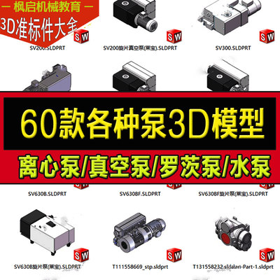 精品：60款泵3D模型离心泵真空泵罗茨泵泵液压元件水泵SW三维图