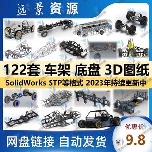 车架底盘3d模型汽车悬挂机构3D图纸SolidWorks设计结构数模建模