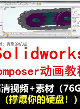 Solidworks composer软件视频教程/动画制作/爆炸图 /视频原素材