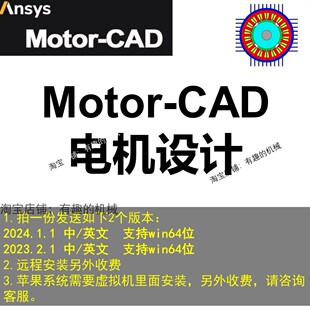 电机软件Motor-CAD/MotorCAD/2024/2023安装教程远程安装win mac