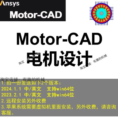 电机软件Motor-CAD/MotorCAD/2024/2023安装教程远程安装win mac