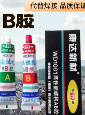 正品AB胶AB胶高性能结构AB胶WD1001净重80g