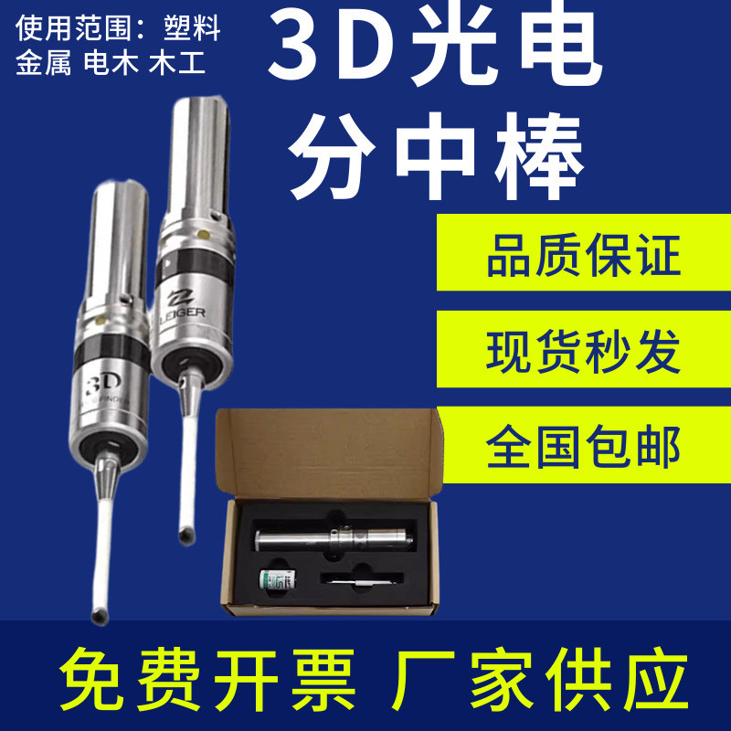 3D光电寻边器CNC加工中心分中棒检测传感器高精度0.001发光鸣音