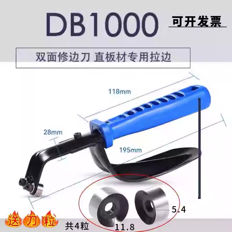 双面修边器DB1000拉刀