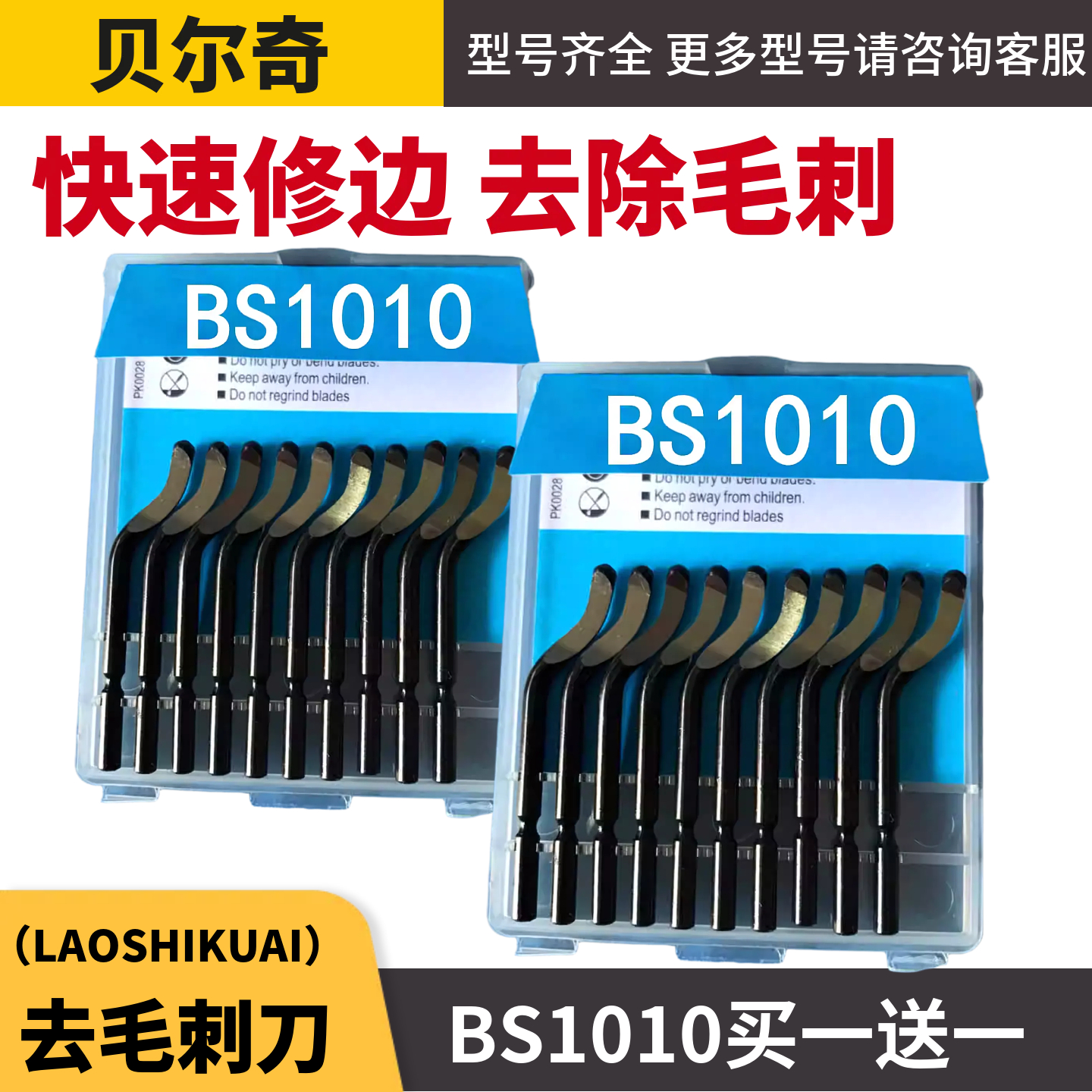 去毛刺刮刀修边刀BS1018BS2010