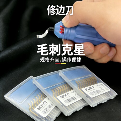 BS1010修边刀片去毛刺刀刮刀
