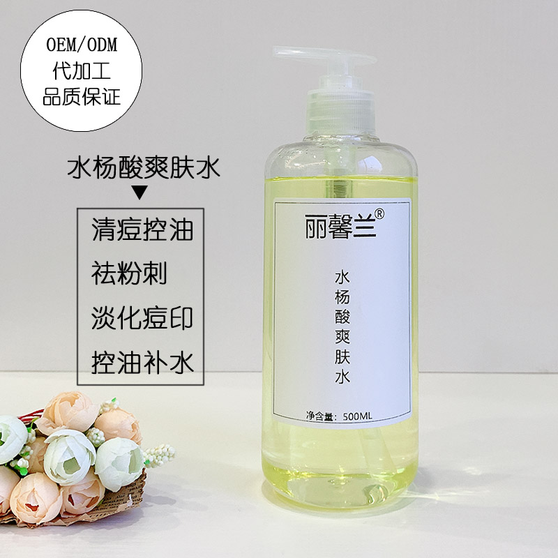 水杨酸爽肤水黑头收缩毛孔女精华oem化妆品