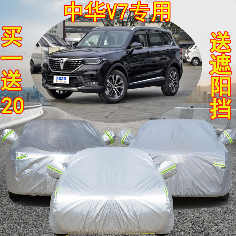 2019新款中华V7 v6专用汽车衣厚车罩车外套SUV防雨防晒隔热遮阳布